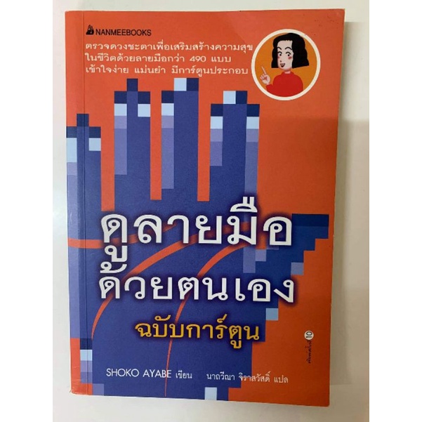 ตำราลายมือ ขายควบ3เล่มราคาพิเศษรวมส่ง *หัตถศาสตร์มือสอง รูปที่ 5