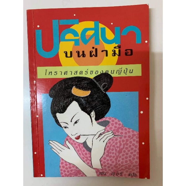 ตำราลายมือ ขายควบ3เล่มราคาพิเศษรวมส่ง *หัตถศาสตร์มือสอง รูปที่ 6