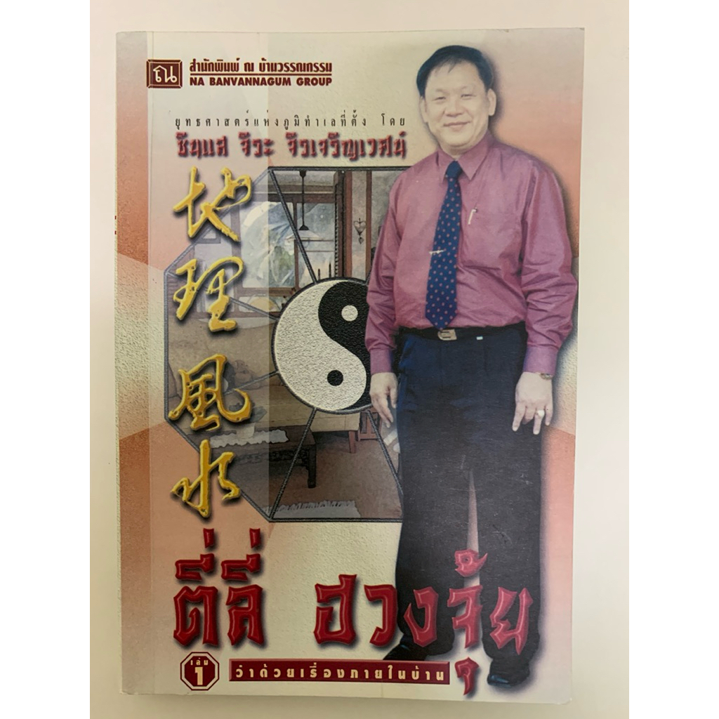 ตี่ลี่ฮวงจุ้ย เล่ม 1 ว่าด้วยเรื่องภายในบ้าน