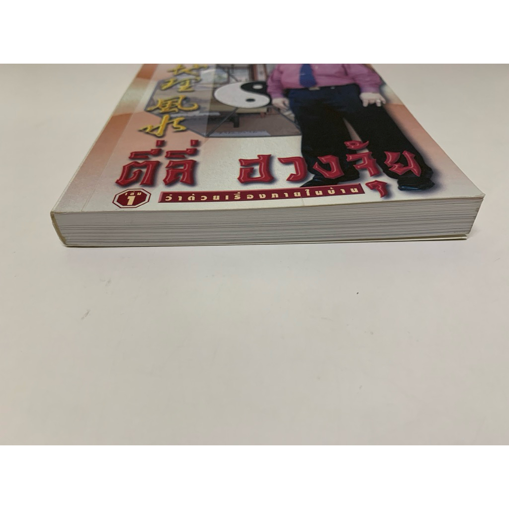 ตี่ลี่ฮวงจุ้ย เล่ม 1 ว่าด้วยเรื่องภายในบ้าน รูปที่ 2