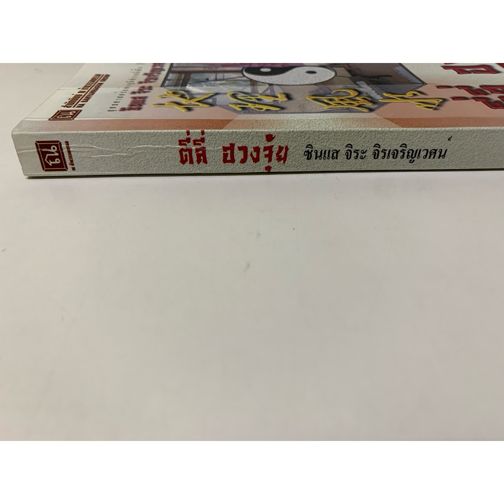 ตี่ลี่ฮวงจุ้ย เล่ม 1 ว่าด้วยเรื่องภายในบ้าน รูปที่ 5