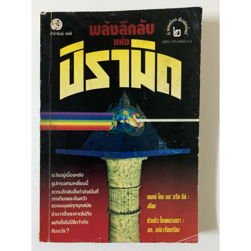 พลังลึกลับแห่งปิรามิด โดยแม็กซ์ โทธ