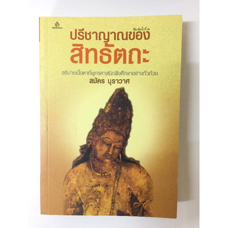 ปรีชาญาณของสิทธัตถะ สมัคร บุราวาศ