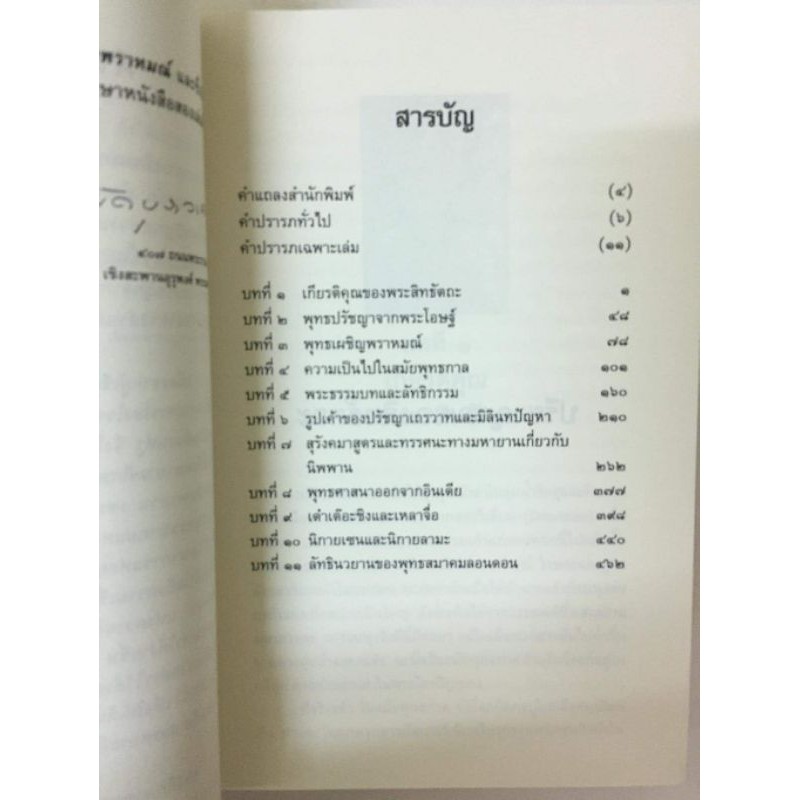 ปรีชาญาณของสิทธัตถะ สมัคร บุราวาศ รูปที่ 2