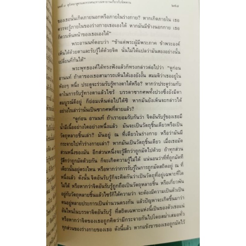 ปรีชาญาณของสิทธัตถะ สมัคร บุราวาศ รูปที่ 6