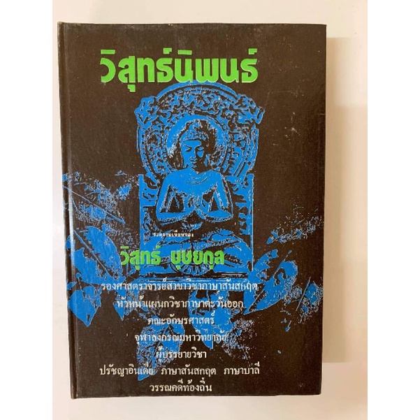 วิสุทธ์นิพนธ์ โดยวิสุทธ์ บุษยกุล