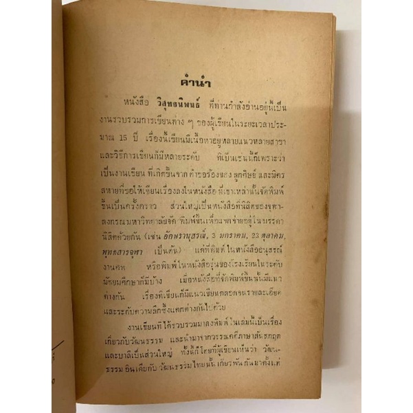 วิสุทธ์นิพนธ์ โดยวิสุทธ์ บุษยกุล รูปที่ 7