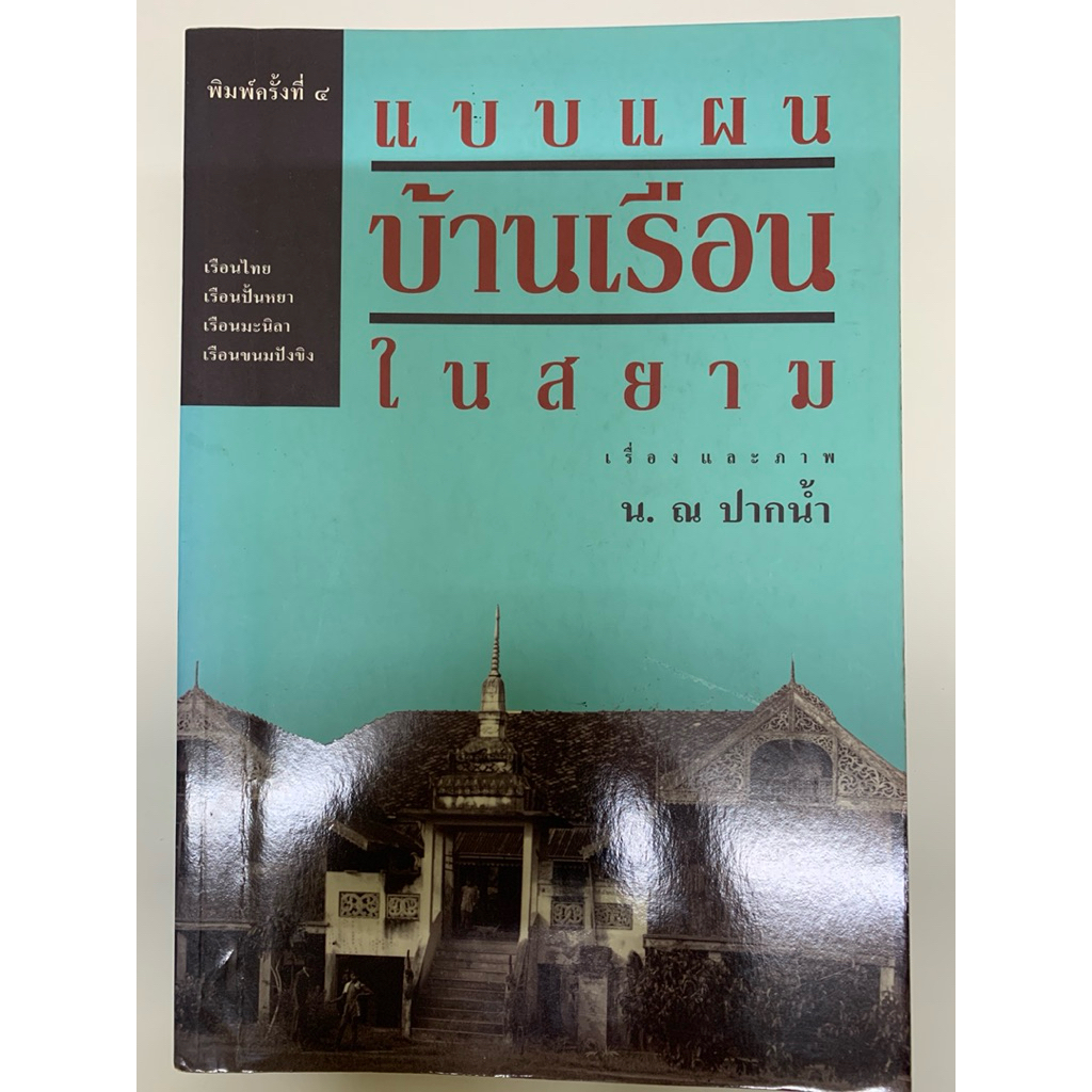 หนังสือแบบแผนบ้านเรือนในสยาม (พิมพ์ครั้งที่ ๔) น.ณ ปากน้ำ