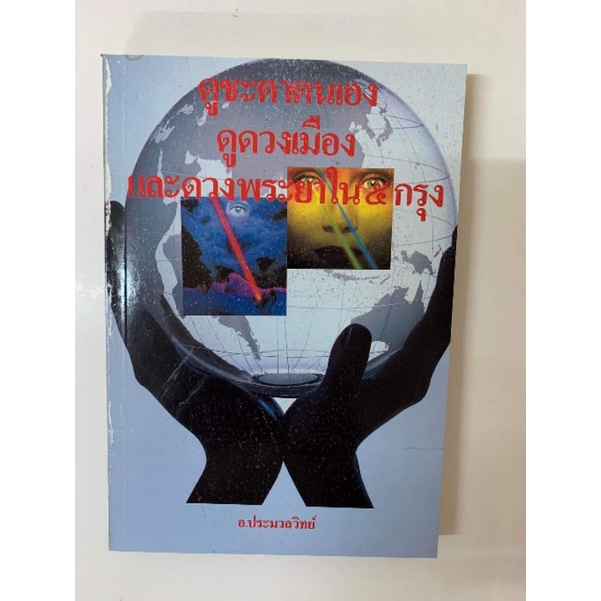 ดูชะตาตนเอง ดูดวงเมือง อ.ประมวลวิทย์ #โหราศาสตร์