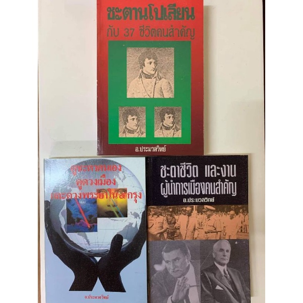 โหราศาสตร์ไทย 3 เล่มชุด โดยอ.ประมวลวิทย์