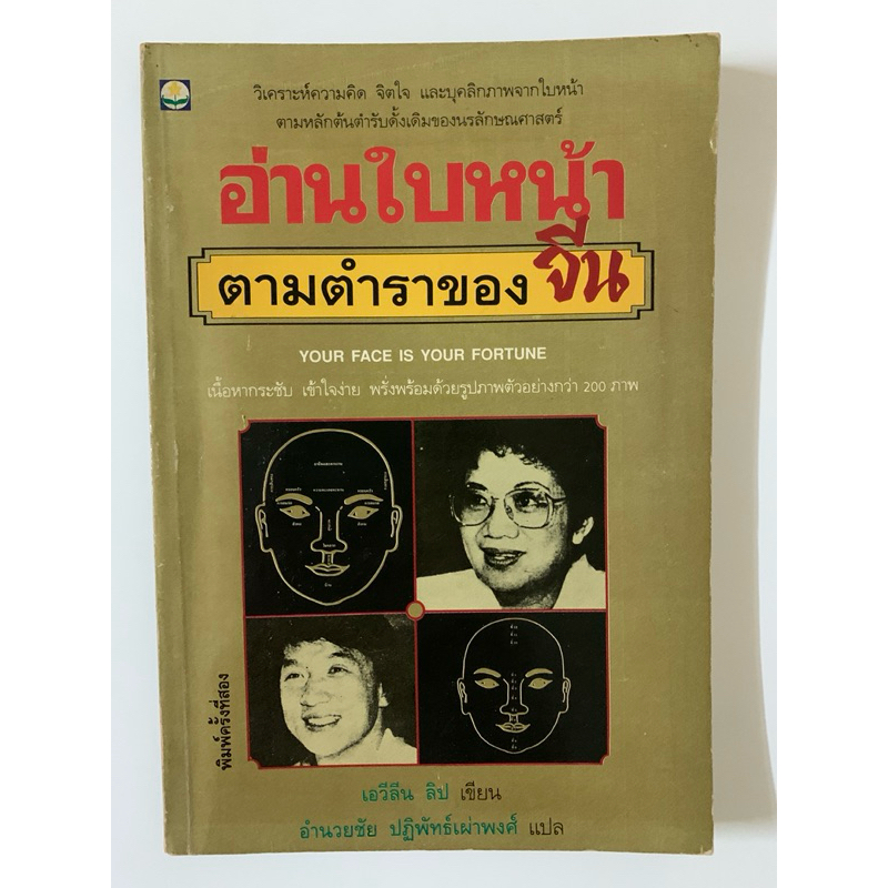 อ่านใบหน้าตามตำราของจีน โดย เอวีลีน ลิป ***หนังสือแปลมือสองหายาก