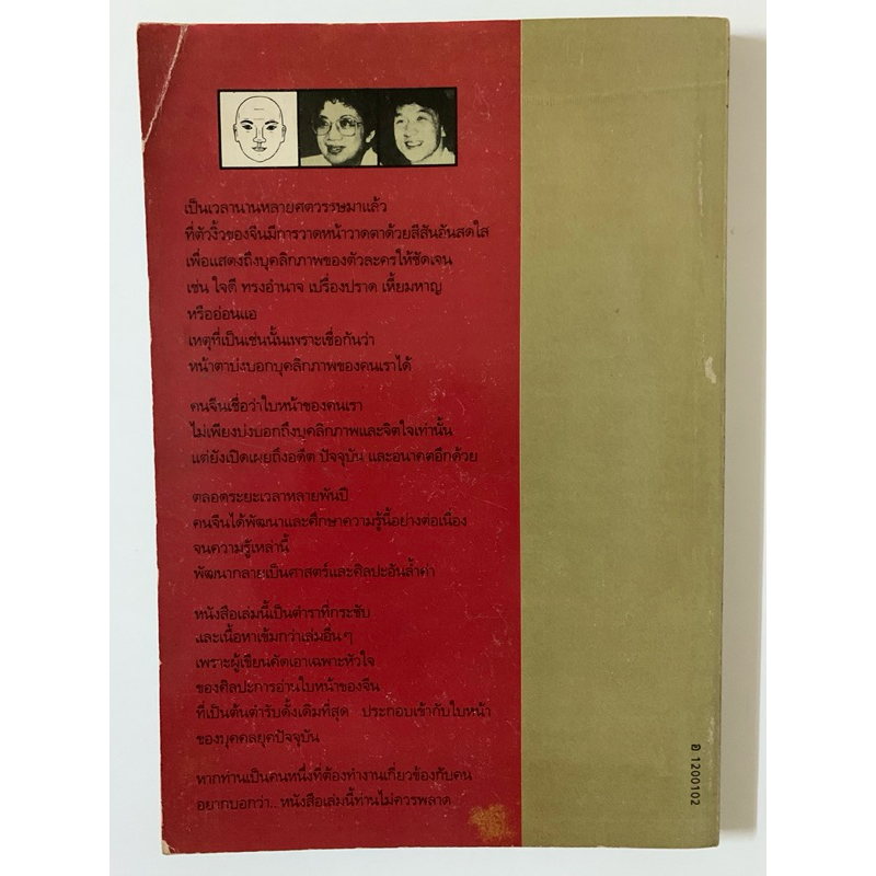 อ่านใบหน้าตามตำราของจีน โดย เอวีลีน ลิป ***หนังสือแปลมือสองหายาก รูปที่ 2