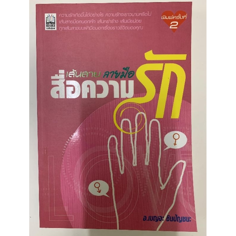 เส้นสายลายมือสื่อความรัก โดยเบญจะ ชินปัญชนะ *หัตถศาสตร์