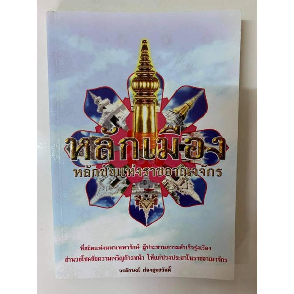 ***ลงแล้ว หลักเมือง โดยวรลักษณ์ ผ่องสุขสวัสดิ์