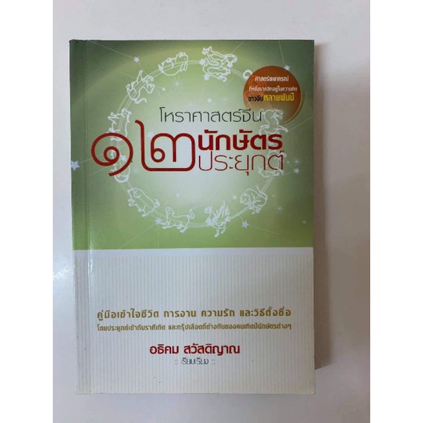 โหราศาสตร์จีน 12นักษัตรประยุกต์ โดยอธิคม สวัสดิญาณ