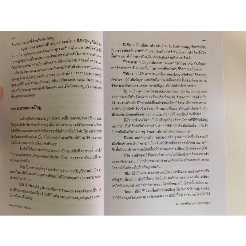 โหราศาสตร์จีน 12นักษัตรประยุกต์ โดยอธิคม สวัสดิญาณ รูปที่ 5