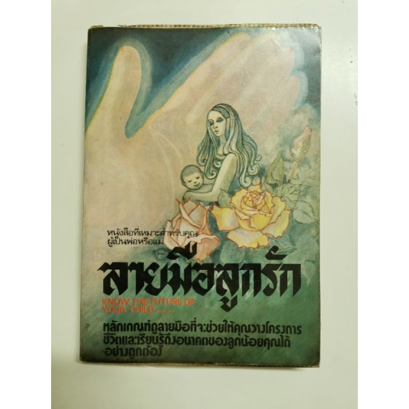 ลายมือลูกรัก โดย Shiraz *หัตถศาสตร์หายาก หนังสือแปล