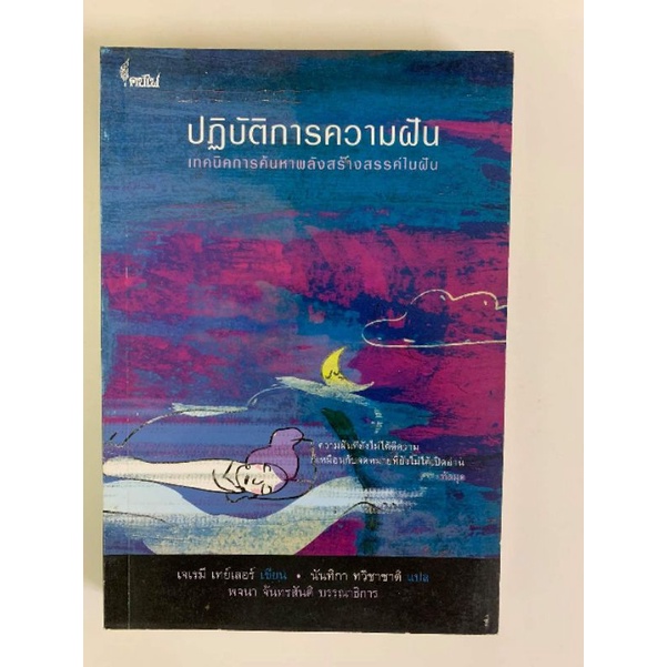ปฏิบัติการความฝัน โดยเจเรมี เทย์เลอร์