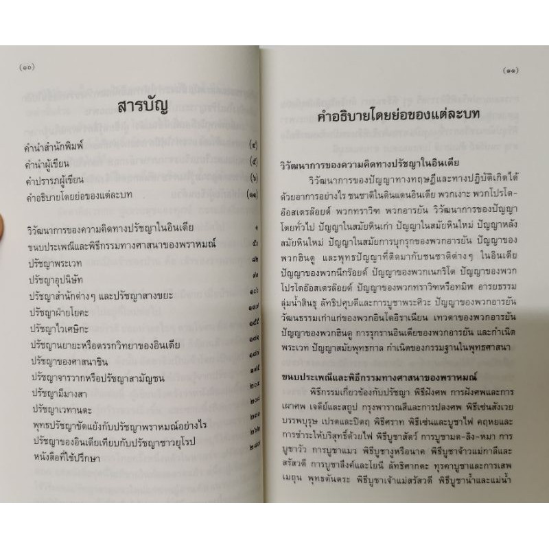 ปรัชญาพราหมณ์ สมัคร บุราวาศ รูปที่ 2