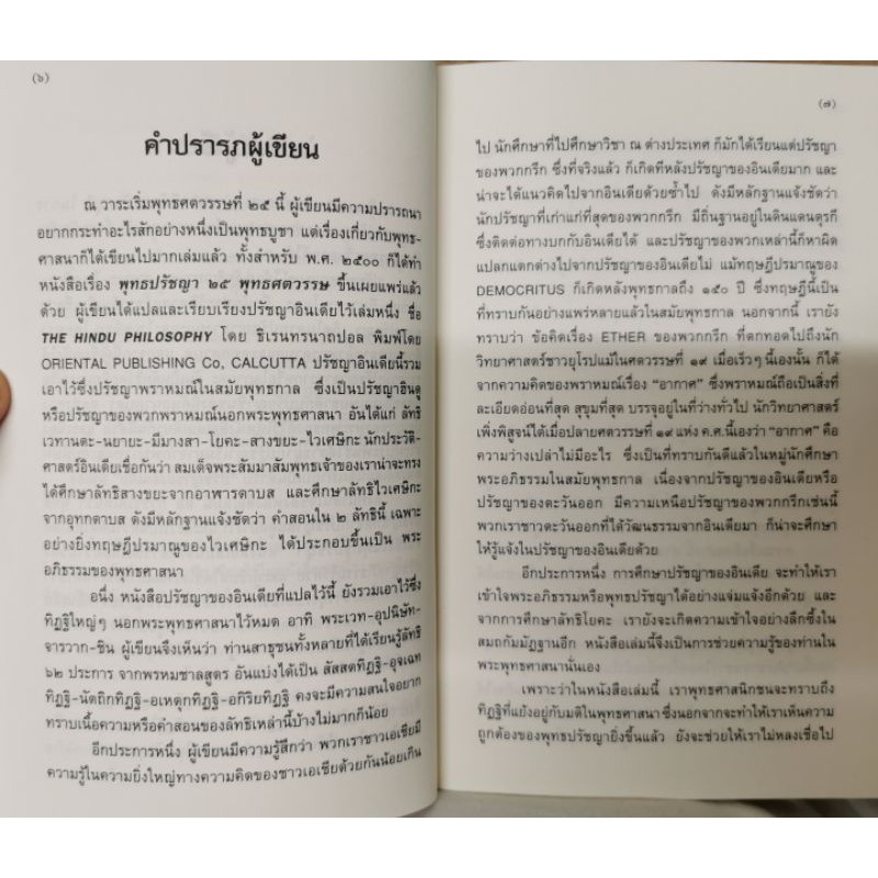 ปรัชญาพราหมณ์ สมัคร บุราวาศ รูปที่ 3