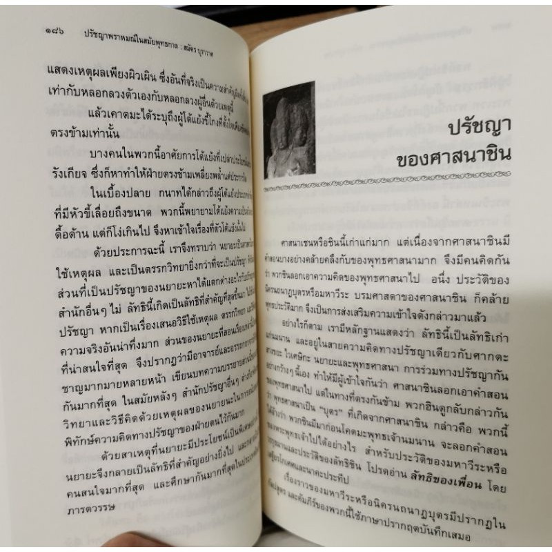 ปรัชญาพราหมณ์ สมัคร บุราวาศ รูปที่ 5