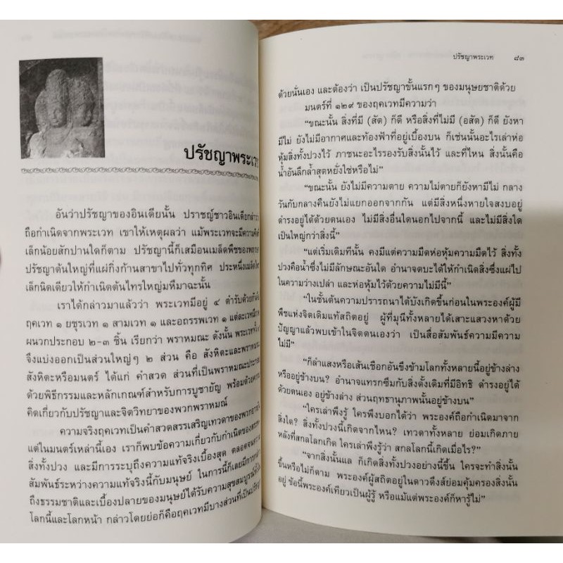 ปรัชญาพราหมณ์ สมัคร บุราวาศ รูปที่ 6