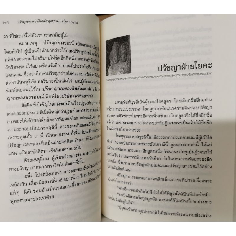 ปรัชญาพราหมณ์ สมัคร บุราวาศ รูปที่ 7