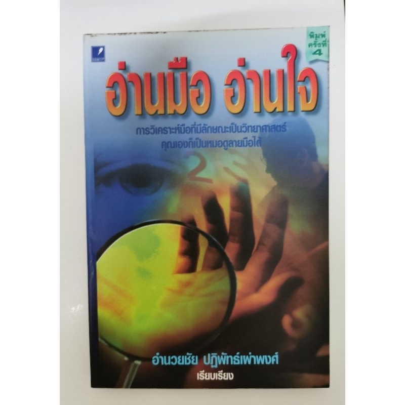 อ่านมือ อ่านใจ โดย Nathaniel Altman