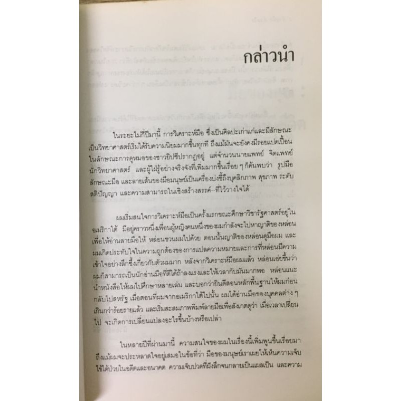 อ่านมือ อ่านใจ โดย Nathaniel Altman รูปที่ 3