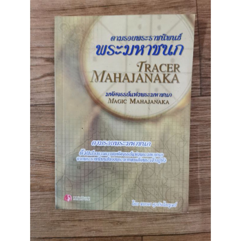 หนังสือ ตามรอยพระราชนิพนธ์พระมหาชนก