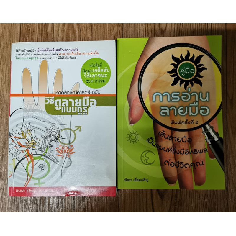 ดูลายมือแบบกูรู&คู่มือการอ่านลายมือ#ขายคู่