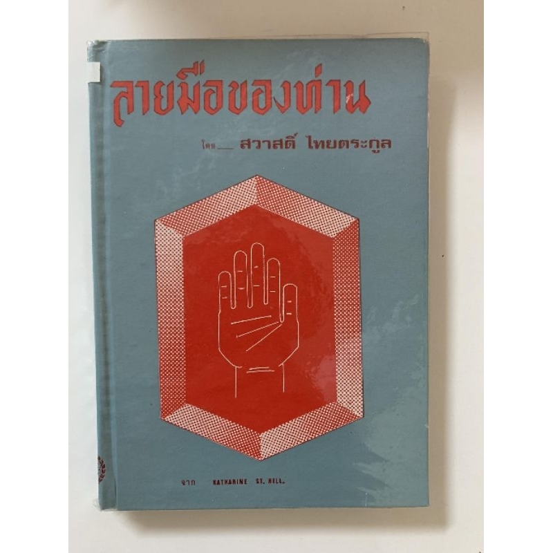 ลายมือของท่าน โดย สวาสดิ์ ไทยตระกูล