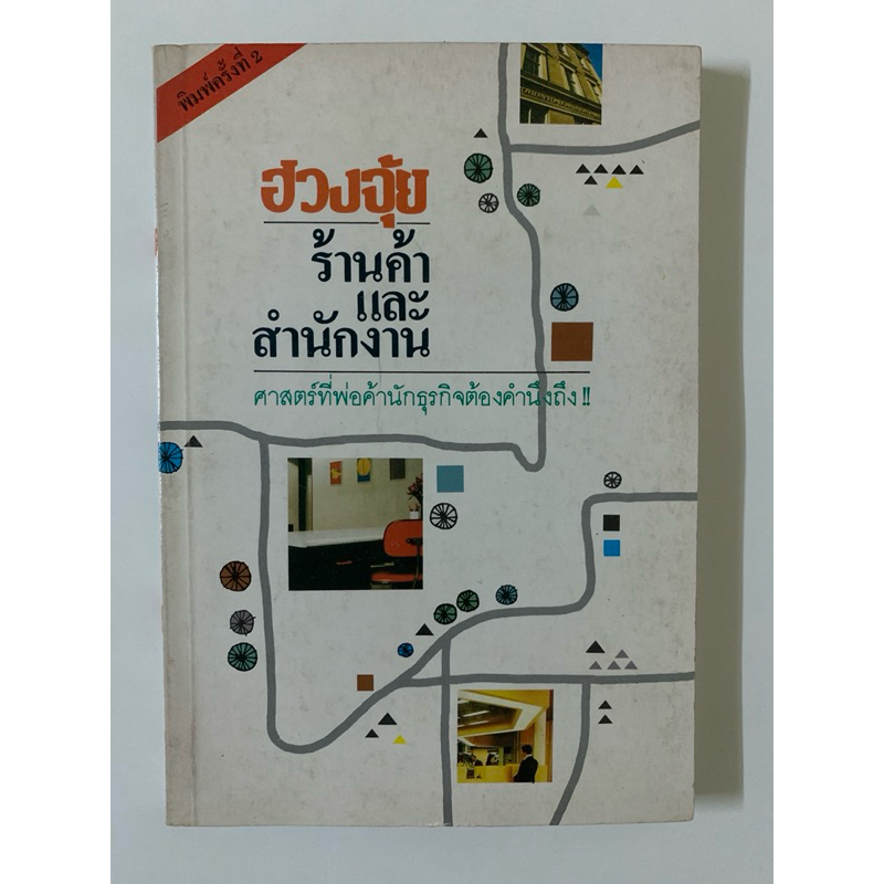 ฮวงจุ้ยร้านค้าและสำนักงาน ม.อึ้งอรุณ
