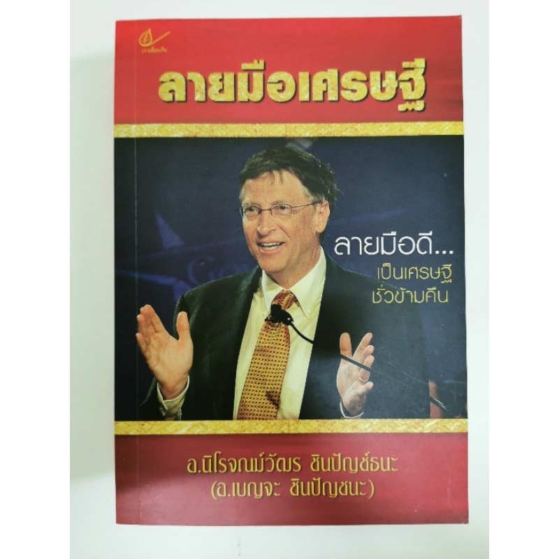 ลายมือเศรษฐี โดย นิโรจณม์วัฒร ชินปัญช์ธนะ