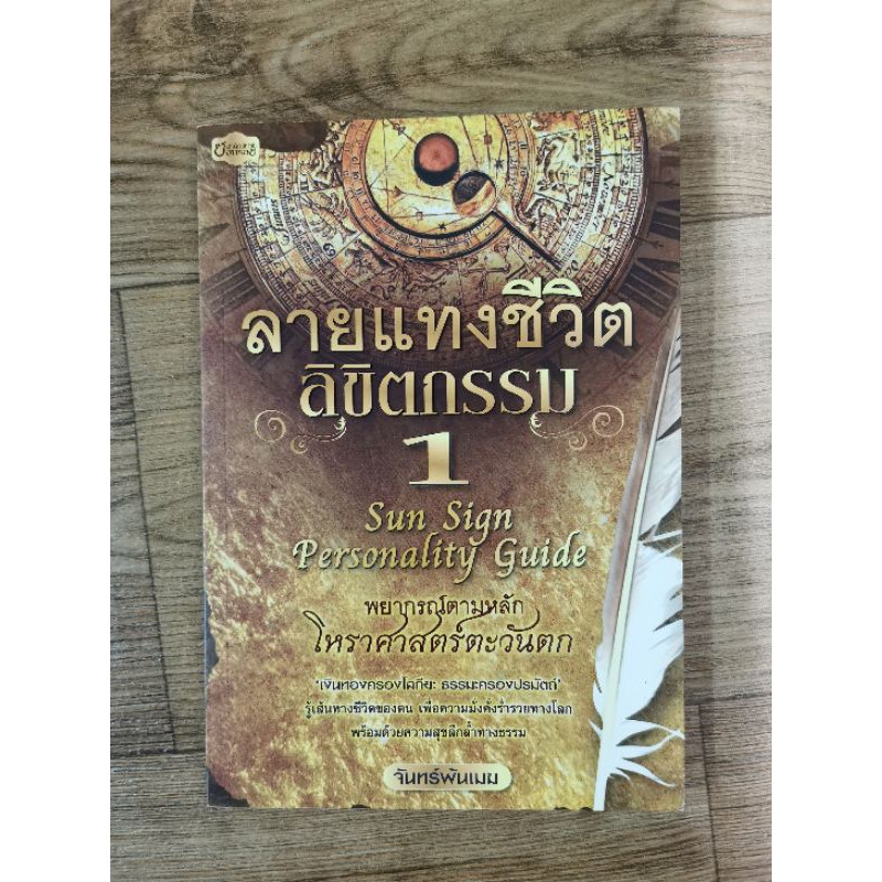 ลายแทงชีวิตลิขิตกรรม โดยจันทร์พ้นเมฆ โหราศาสตร์สากลผสมผสานพุทธศาสตร์