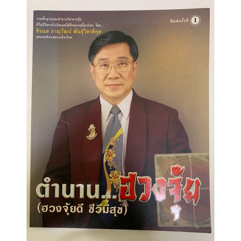 ตำนาน...ฮวงจุ้ย (ฮวงจุ้ยดี ชีวีมีสุข) โดย ซินแส ภานุวัฒน์ พันธุ์วิชาติกุล