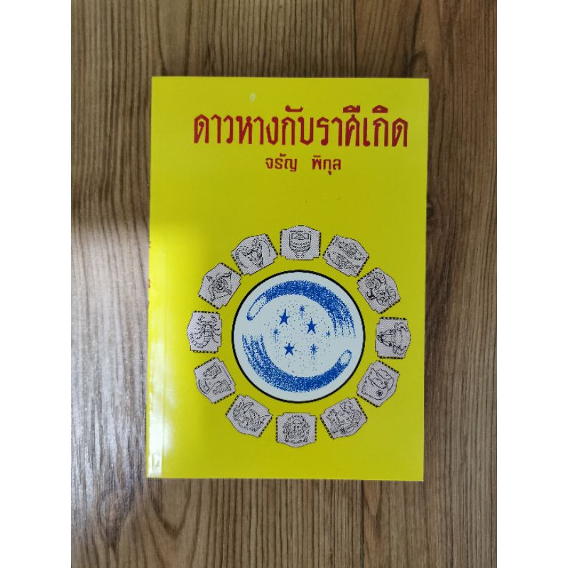 ดาวหางกับราศีเกิด โดย จรัญ พิกุล พยากรณ์อุปนิสัยคน generation ต่างๆ