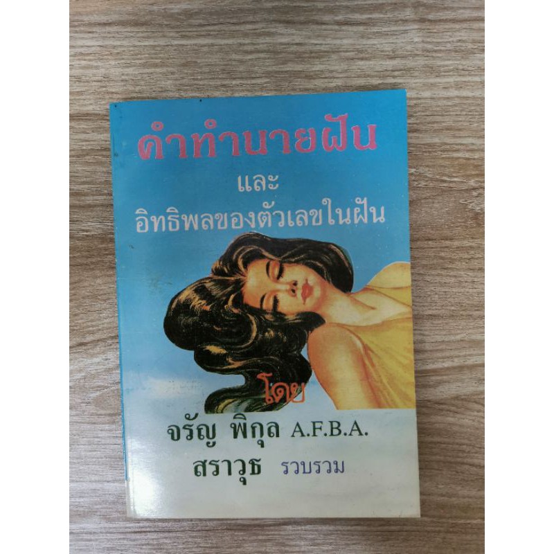 คำทำนายฝันและอิทธิพลของตัวเลขในฝัน จรัญ พิกุล #พยากรณ์ความฝันและตัวเลข