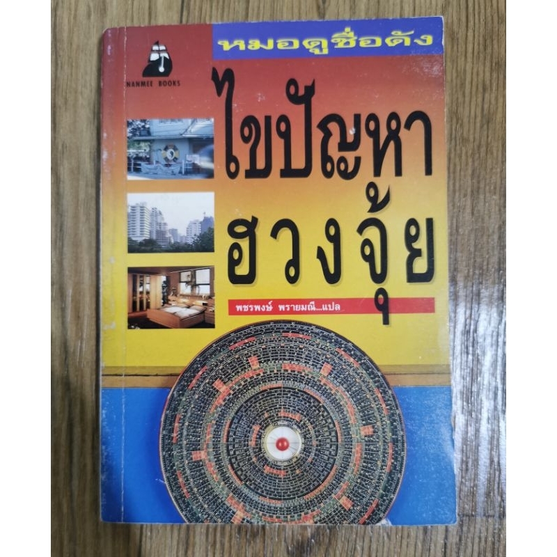 หมอดูชื่อดังไขปัญหาฮวงจุ้ย-พชรพงษ์ พรายมณี