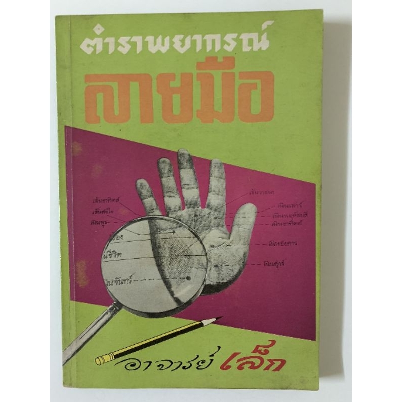 ตำราพยากรณ์ลายมือ โดยอาจารย์เล็ก