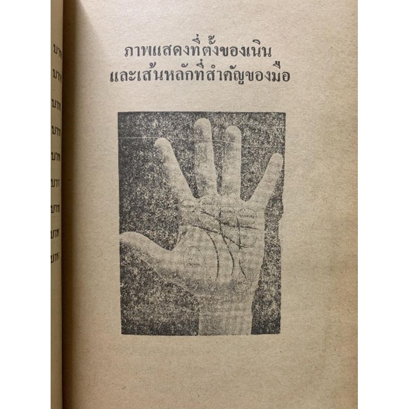 ตำราพยากรณ์ลายมือ โดยอาจารย์เล็ก รูปที่ 4