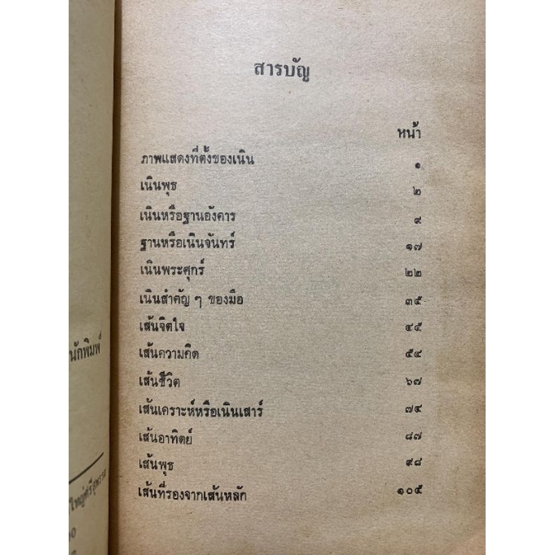 ตำราพยากรณ์ลายมือ โดยอาจารย์เล็ก รูปที่ 9