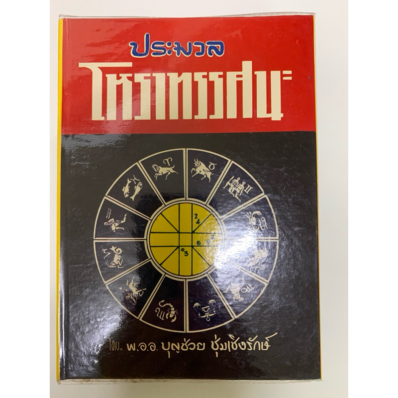 ประมวลโหราทรรศนะ โดยบุญช่วย ชุ่มเชิงรักษ์ รวมเคล็ดโหราศาสตร์ไทยของโหรรุ่นเก่า