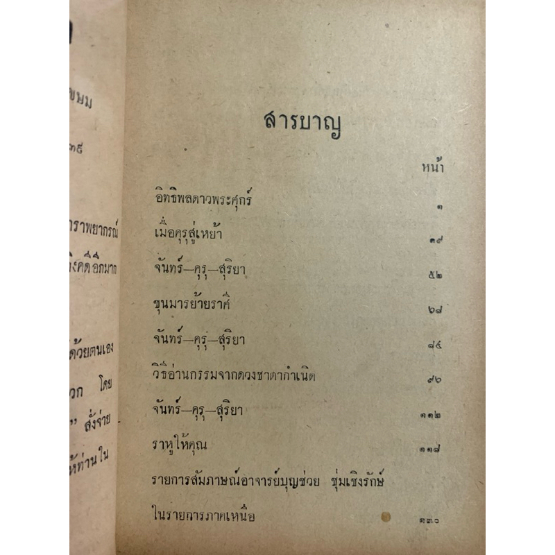 ประมวลโหราทรรศนะ โดยบุญช่วย ชุ่มเชิงรักษ์ รวมเคล็ดโหราศาสตร์ไทยของโหรรุ่นเก่า รูปที่ 2