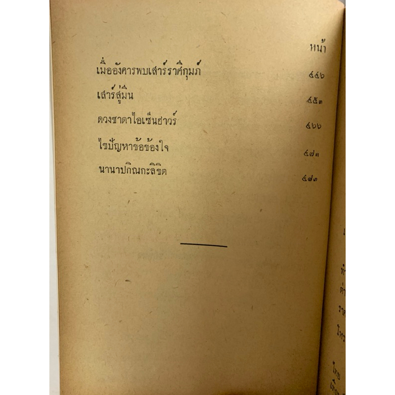 ประมวลโหราทรรศนะ โดยบุญช่วย ชุ่มเชิงรักษ์ รวมเคล็ดโหราศาสตร์ไทยของโหรรุ่นเก่า รูปที่ 4