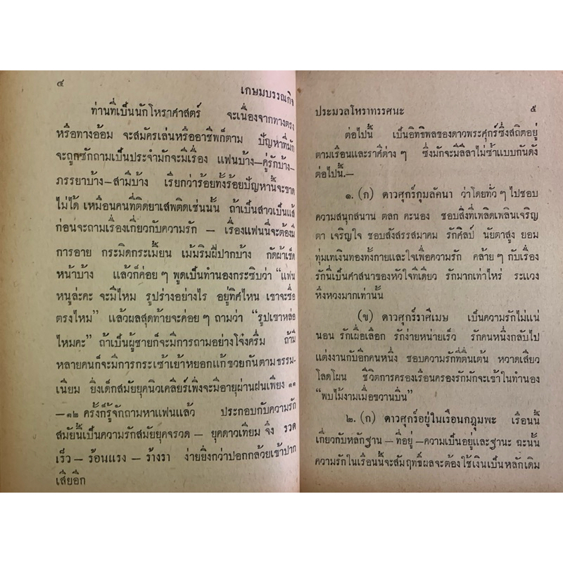 ประมวลโหราทรรศนะ โดยบุญช่วย ชุ่มเชิงรักษ์ รวมเคล็ดโหราศาสตร์ไทยของโหรรุ่นเก่า รูปที่ 5