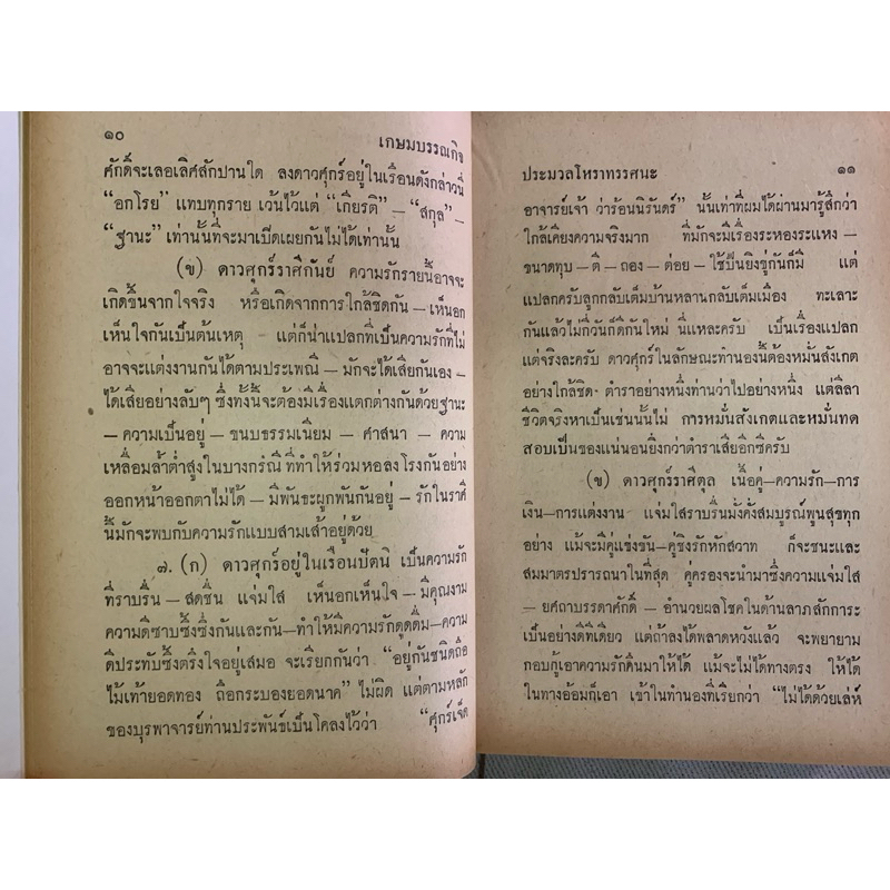 ประมวลโหราทรรศนะ โดยบุญช่วย ชุ่มเชิงรักษ์ รวมเคล็ดโหราศาสตร์ไทยของโหรรุ่นเก่า รูปที่ 6