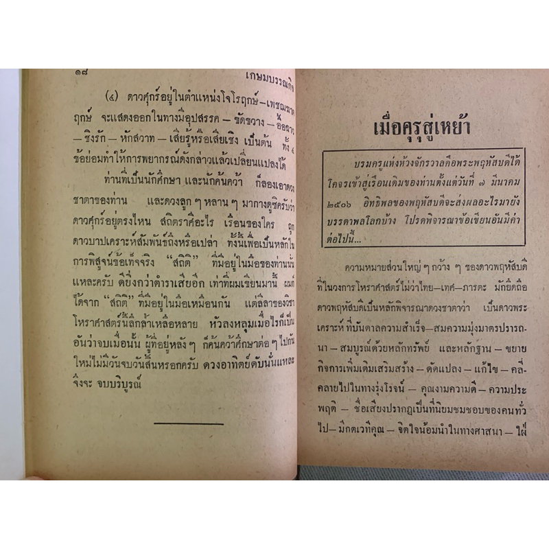 ประมวลโหราทรรศนะ โดยบุญช่วย ชุ่มเชิงรักษ์ รวมเคล็ดโหราศาสตร์ไทยของโหรรุ่นเก่า รูปที่ 7