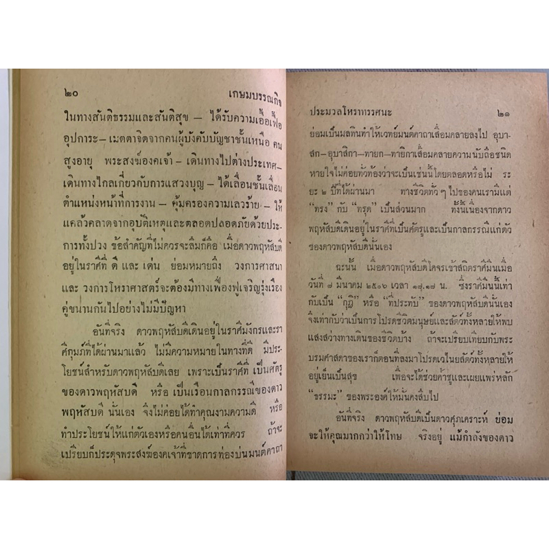 ประมวลโหราทรรศนะ โดยบุญช่วย ชุ่มเชิงรักษ์ รวมเคล็ดโหราศาสตร์ไทยของโหรรุ่นเก่า รูปที่ 8