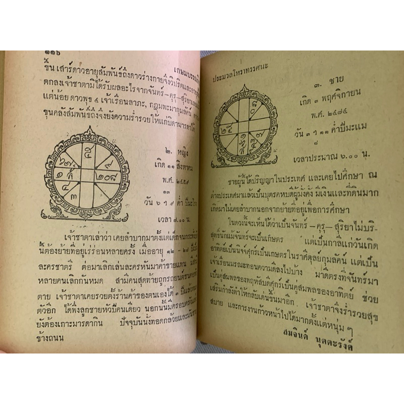 ประมวลโหราทรรศนะ โดยบุญช่วย ชุ่มเชิงรักษ์ รวมเคล็ดโหราศาสตร์ไทยของโหรรุ่นเก่า รูปที่ 9
